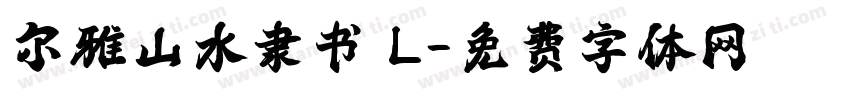 尔雅山水隶书 L字体转换